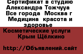 Сертификат в студию Александра Тожчууа - Все города, Москва г. Медицина, красота и здоровье » Косметические услуги   . Крым,Щёлкино